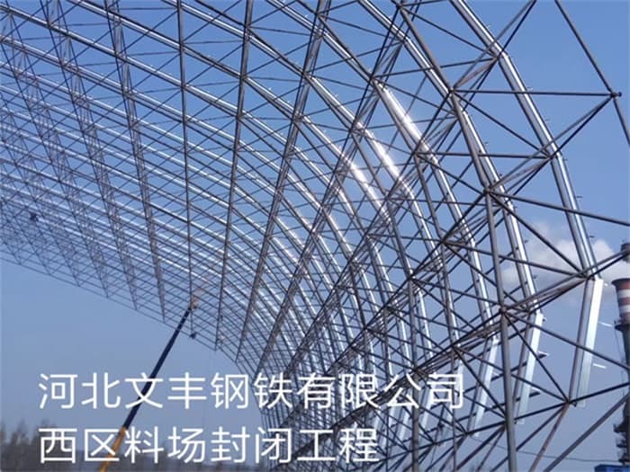 贵州文丰钢铁有限公司西区料场封闭工程