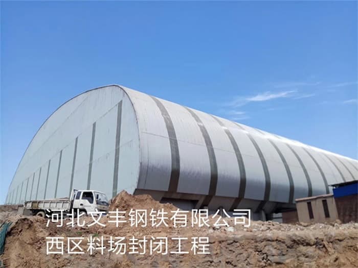 贵州文丰钢铁有限公司西区料场封闭工程