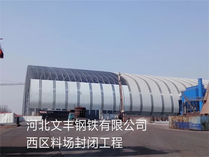 贵州文丰钢铁有限公司西区料场封闭工程