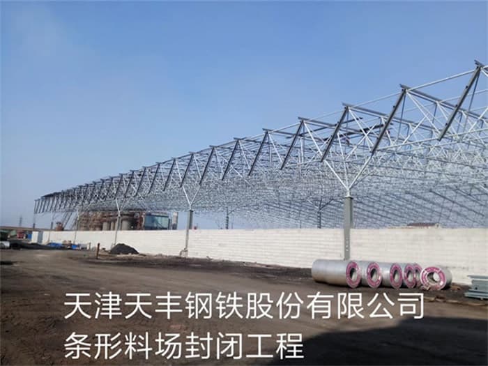 贵州天丰钢铁股份有限公司条形料场封闭工程