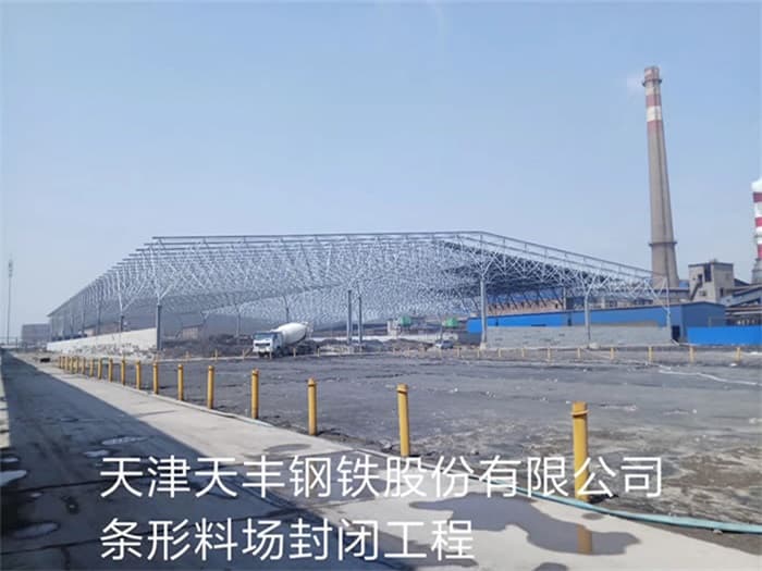 贵州天丰钢铁股份有限公司条形料场封闭工程