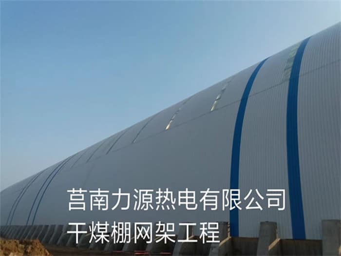 贵州力源热电有限公司干煤棚网架工程