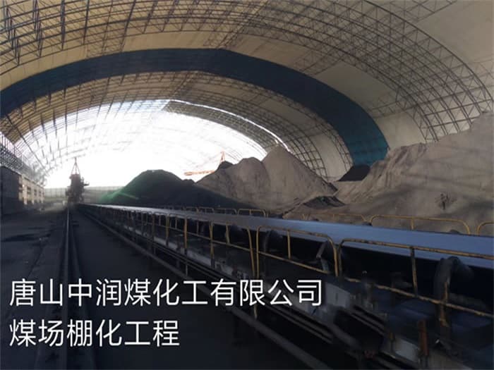 贵州中润煤化工有限公司煤场棚化工程