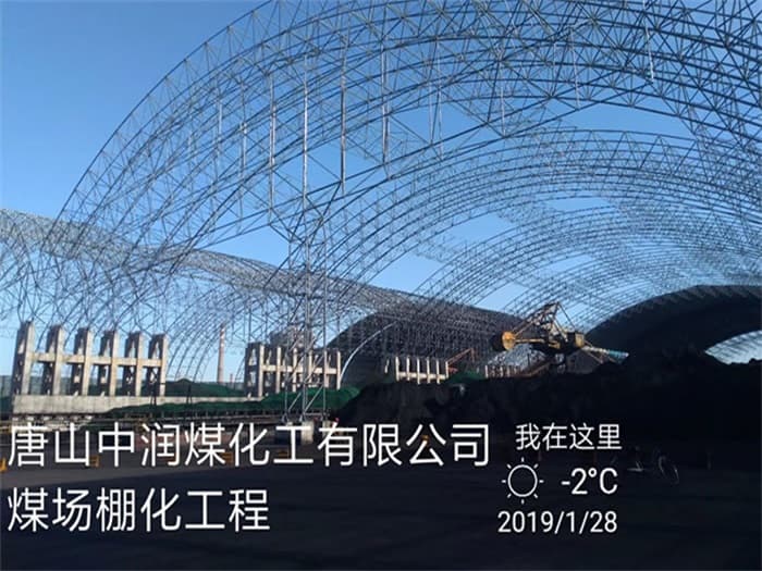 贵州中润煤化工有限公司煤场棚化工程