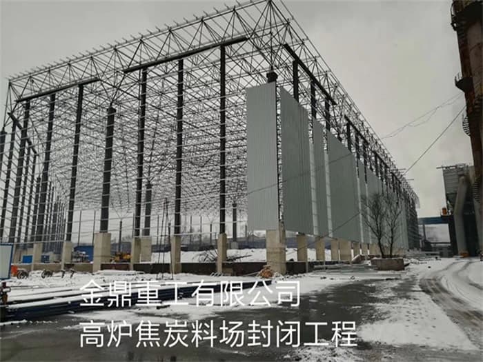 贵州金鼎重工有限公司高炉焦炭料场封闭工程